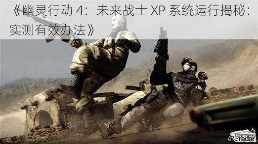 《幽灵行动 4：未来战士 XP 系统运行揭秘：实测有效办法》