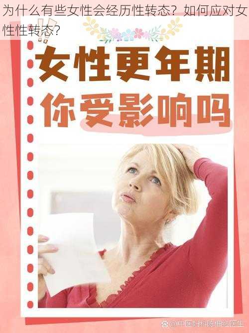 为什么有些女性会经历性转态？如何应对女性性转态？