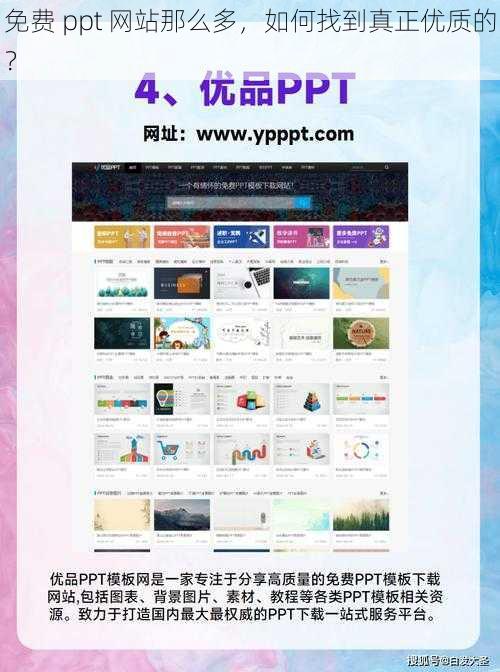 免费 ppt 网站那么多，如何找到真正优质的？
