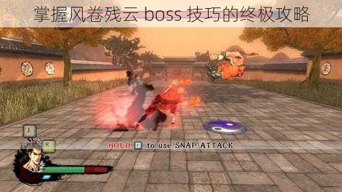 掌握风卷残云 boss 技巧的终极攻略