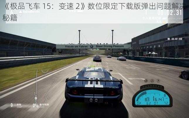 《极品飞车 15：变速 2》数位限定下载版弹出问题解决秘籍