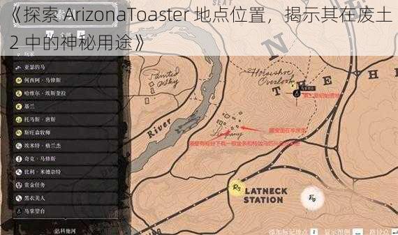 《探索 ArizonaToaster 地点位置，揭示其在废土 2 中的神秘用途》