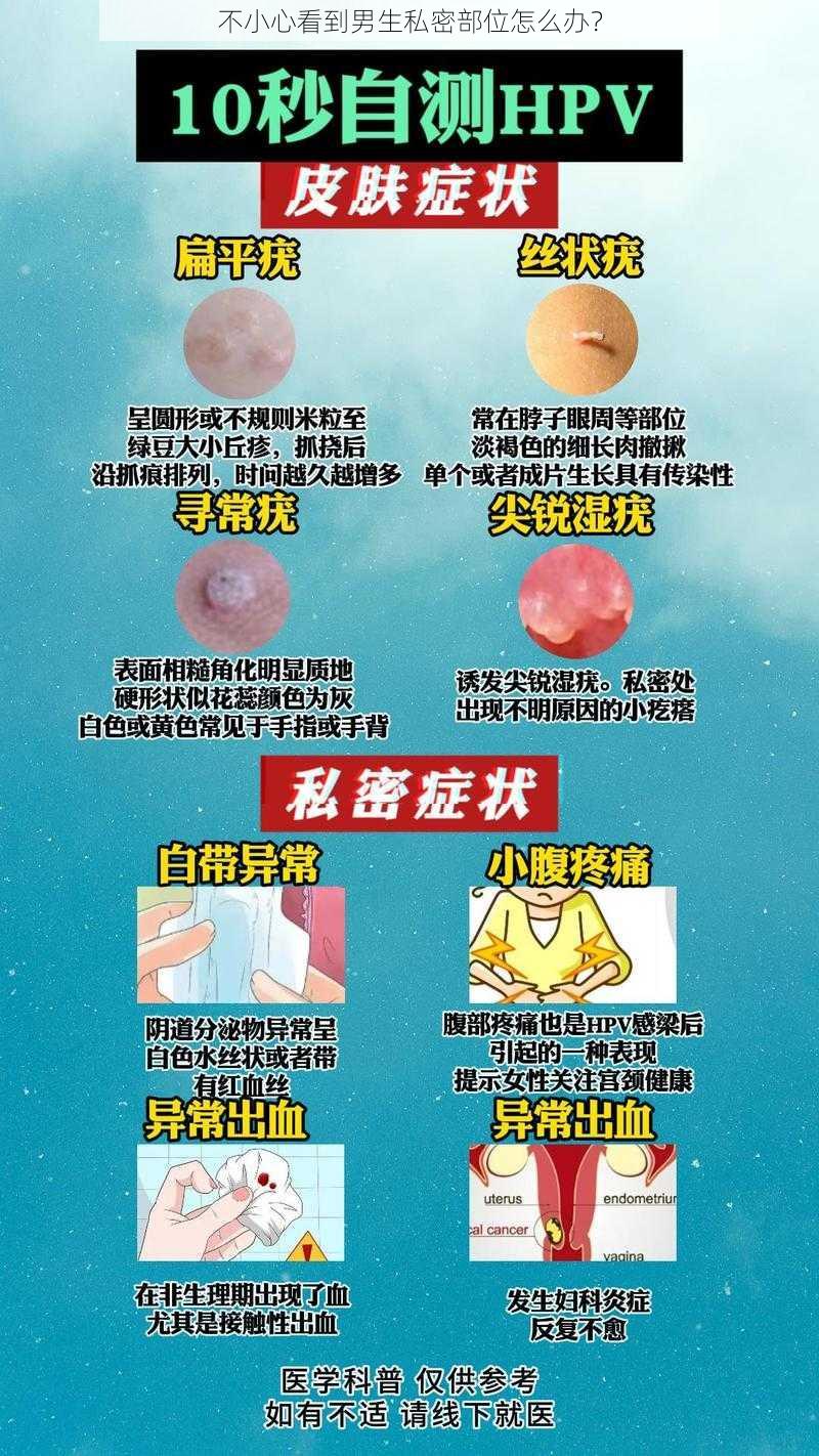 不小心看到男生私密部位怎么办？