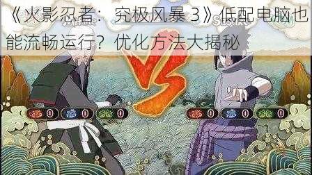 《火影忍者：究极风暴 3》低配电脑也能流畅运行？优化方法大揭秘