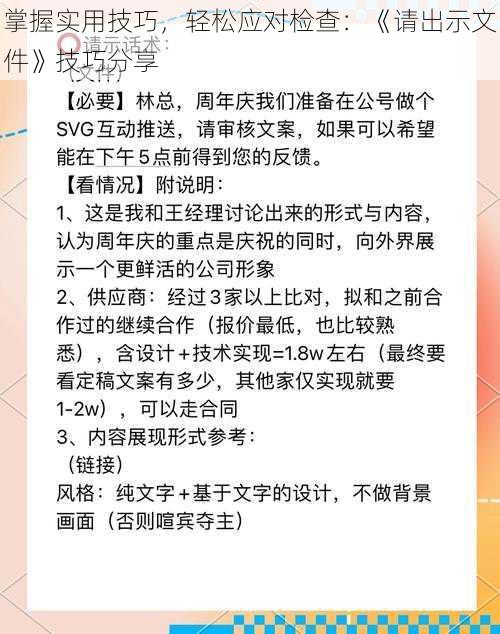 掌握实用技巧，轻松应对检查：《请出示文件》技巧分享