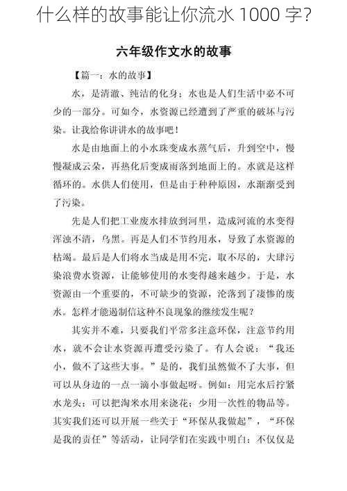 什么样的故事能让你流水 1000 字？