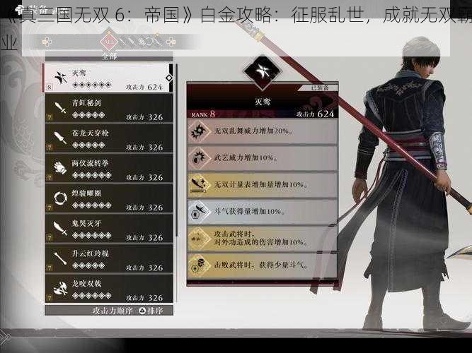 《真三国无双 6：帝国》白金攻略：征服乱世，成就无双霸业