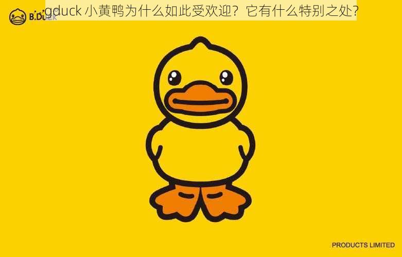 gduck 小黄鸭为什么如此受欢迎？它有什么特别之处？