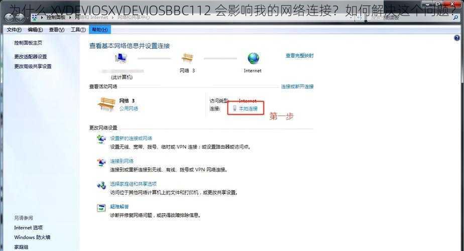 为什么 XVDEVIOSXVDEVIOSBBC112 会影响我的网络连接？如何解决这个问题？