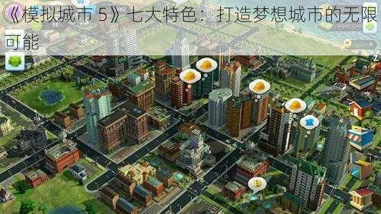 《模拟城市 5》七大特色：打造梦想城市的无限可能