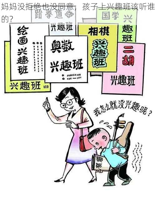 妈妈没拒绝也没同意，孩子上兴趣班该听谁的？