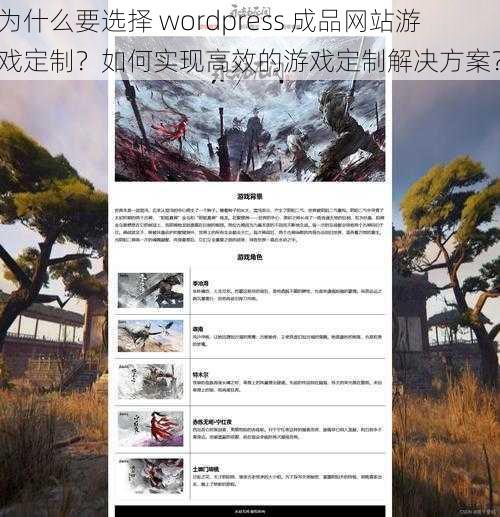 为什么要选择 wordpress 成品网站游戏定制？如何实现高效的游戏定制解决方案？