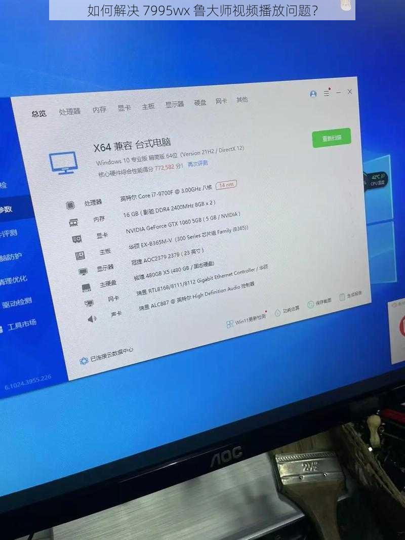 如何解决 7995wx 鲁大师视频播放问题？