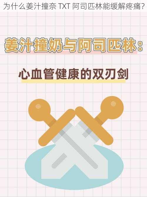 为什么姜汁撞奈 TXT 阿司匹林能缓解疼痛？