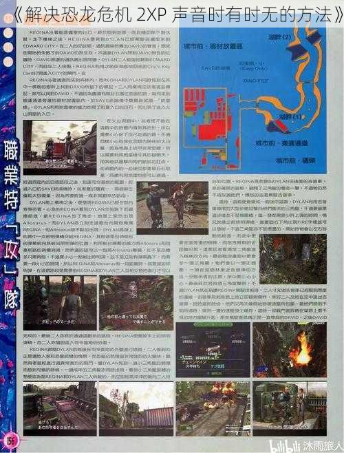 《解决恐龙危机 2XP 声音时有时无的方法》