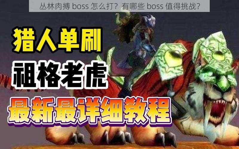 丛林肉搏 boss 怎么打？有哪些 boss 值得挑战？