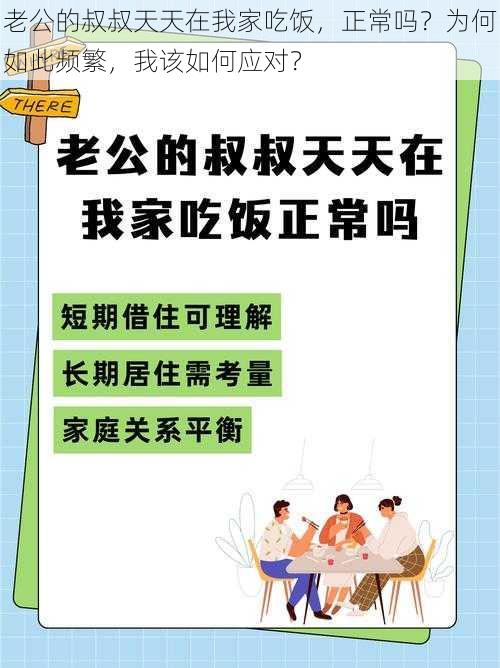 老公的叔叔天天在我家吃饭，正常吗？为何如此频繁，我该如何应对？