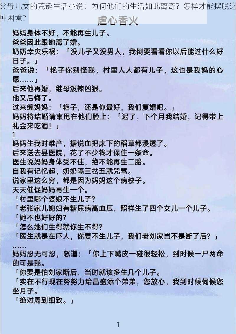 父母儿女的荒诞生活小说：为何他们的生活如此离奇？怎样才能摆脱这种困境？