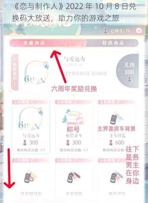 《恋与制作人》2022 年 10 月 8 日兑换码大放送，助力你的游戏之旅