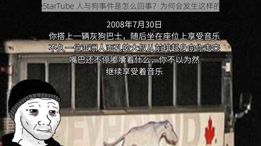 FiveStarTube 人与狗事件是怎么回事？为何会发生这样的事？