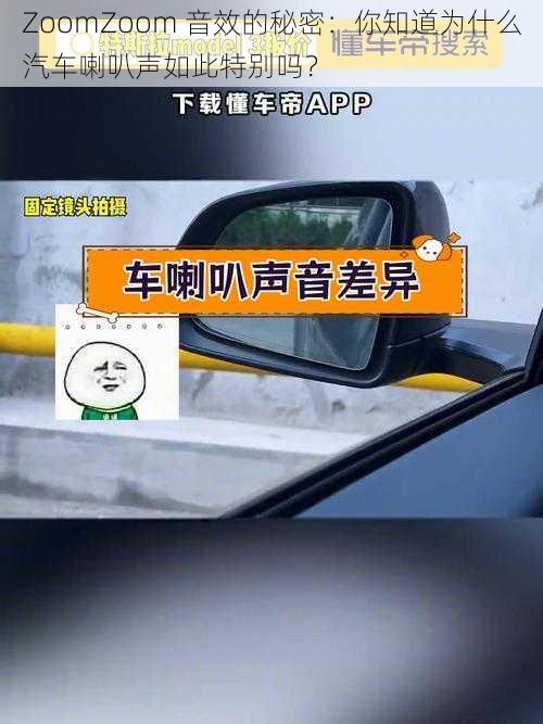 ZoomZoom 音效的秘密：你知道为什么汽车喇叭声如此特别吗？