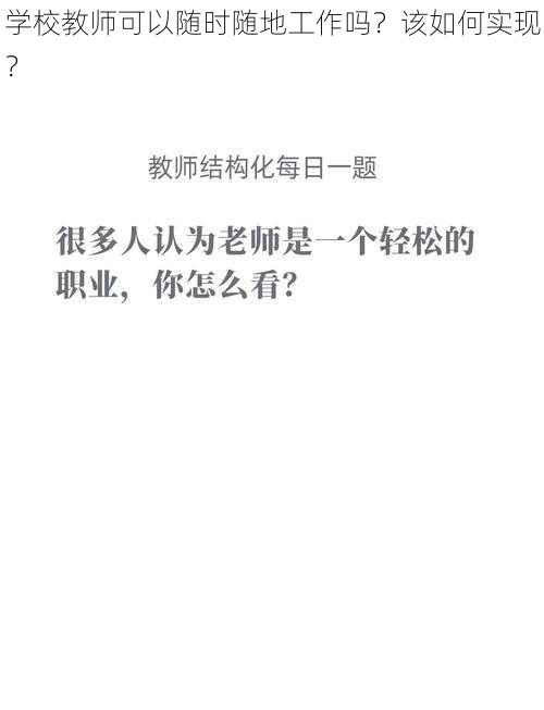 学校教师可以随时随地工作吗？该如何实现？