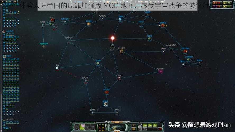 体验太阳帝国的原罪加强版 MOD 地图，感受宇宙战争的波澜壮阔