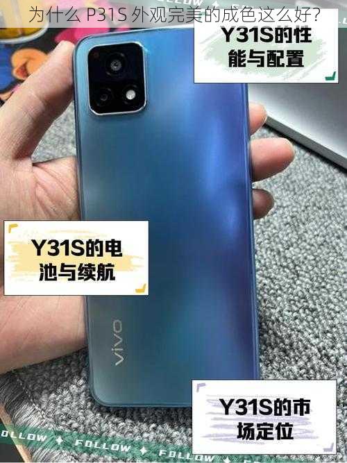 为什么 P31S 外观完美的成色这么好？