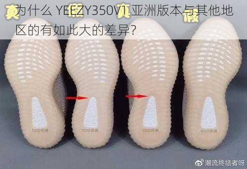 为什么 YEEZY350V1 亚洲版本与其他地区的有如此大的差异？