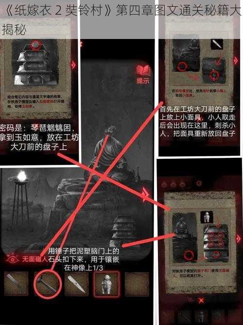 《纸嫁衣 2 奘铃村》第四章图文通关秘籍大揭秘