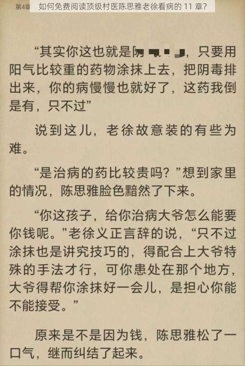 如何免费阅读顶级村医陈思雅老徐看病的 11 章？