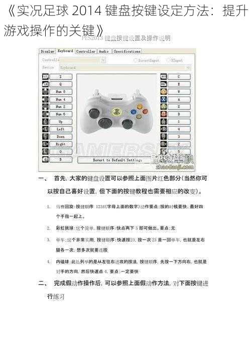 《实况足球 2014 键盘按键设定方法：提升游戏操作的关键》