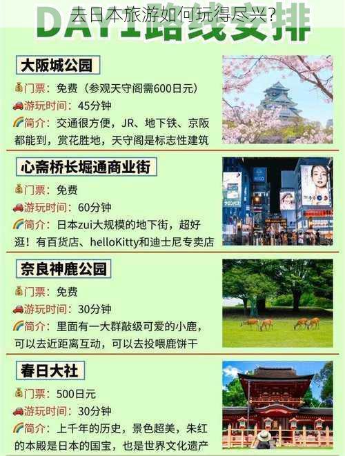 去日本旅游如何玩得尽兴？