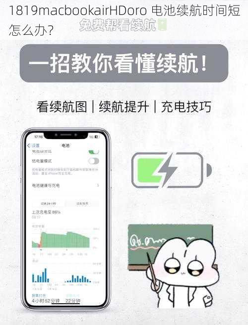 1819macbookairHDoro 电池续航时间短怎么办？