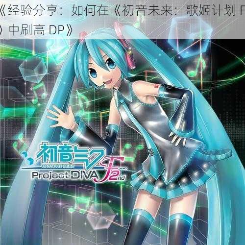 《经验分享：如何在《初音未来：歌姬计划 F2》中刷高 DP》