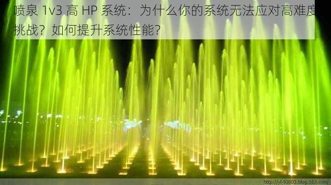 喷泉 1v3 高 HP 系统：为什么你的系统无法应对高难度挑战？如何提升系统性能？