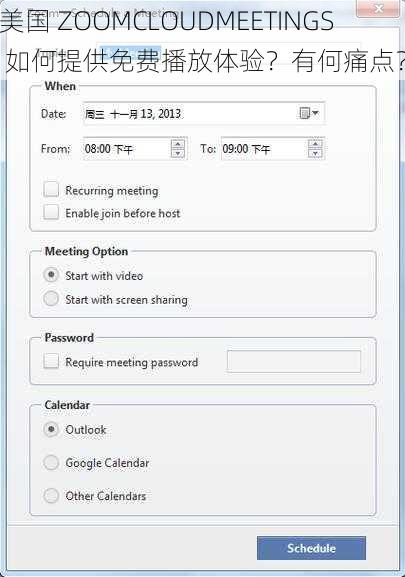 美国 ZOOMCLOUDMEETINGS 如何提供免费播放体验？有何痛点？