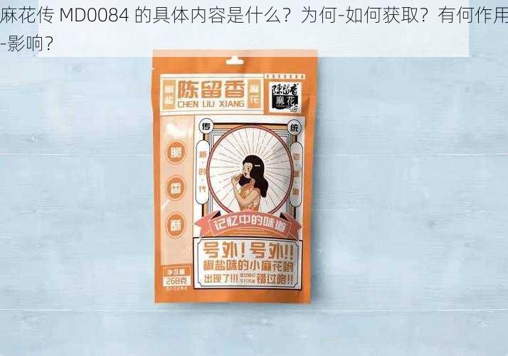 麻花传 MD0084 的具体内容是什么？为何-如何获取？有何作用-影响？