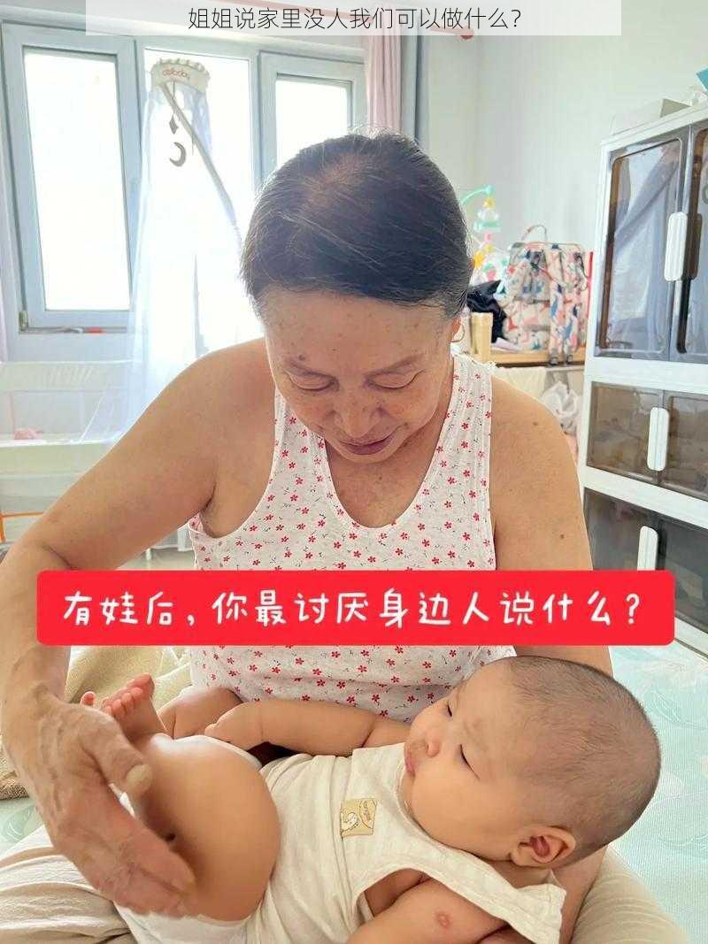 姐姐说家里没人我们可以做什么？