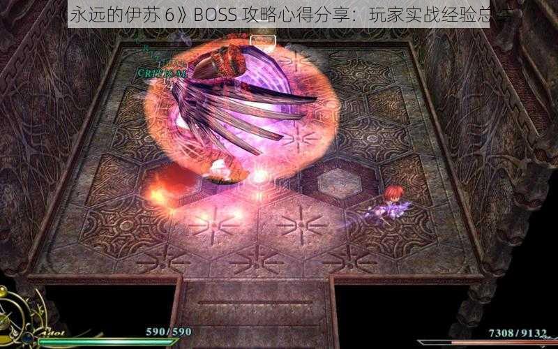 《永远的伊苏 6》BOSS 攻略心得分享：玩家实战经验总结