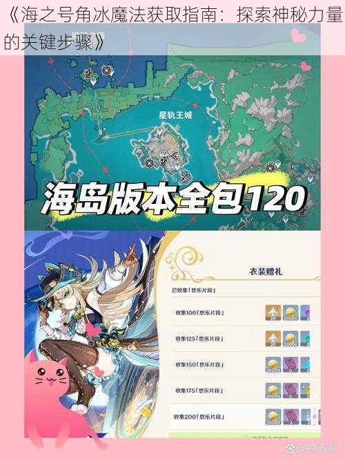 《海之号角冰魔法获取指南：探索神秘力量的关键步骤》