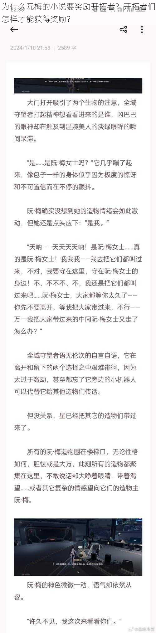 为什么阮梅的小说要奖励开拓者？开拓者们怎样才能获得奖励？