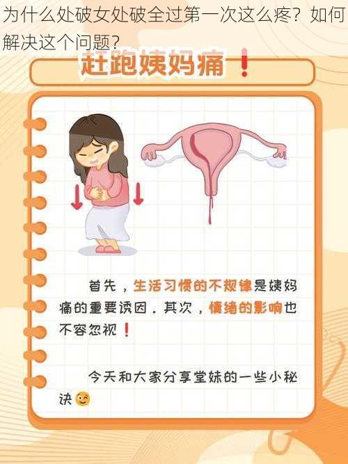 为什么处破女处破全过第一次这么疼？如何解决这个问题？