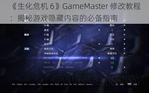 《生化危机 6》GameMaster 修改教程：揭秘游戏隐藏内容的必备指南