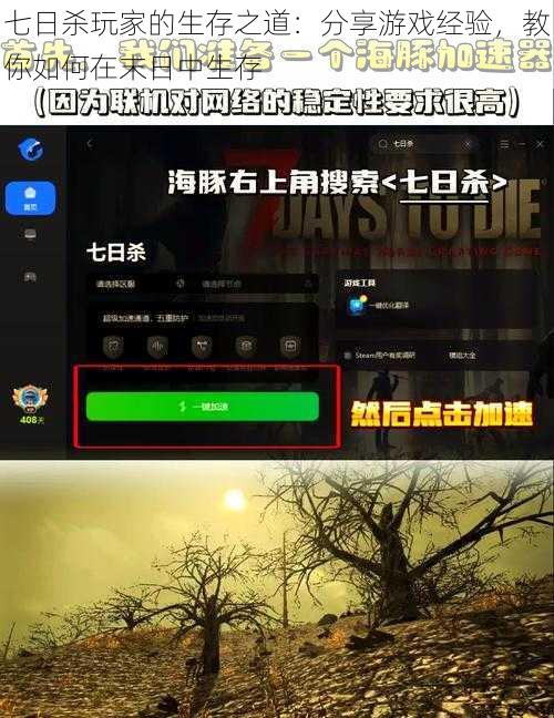 七日杀玩家的生存之道：分享游戏经验，教你如何在末日中生存