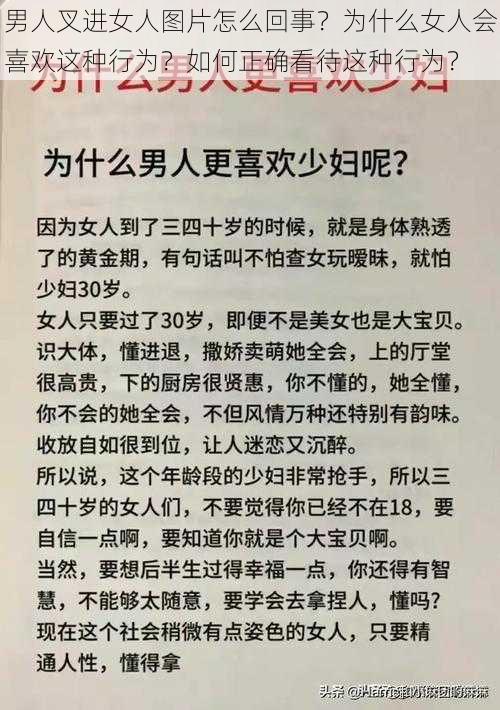 男人叉进女人图片怎么回事？为什么女人会喜欢这种行为？如何正确看待这种行为？