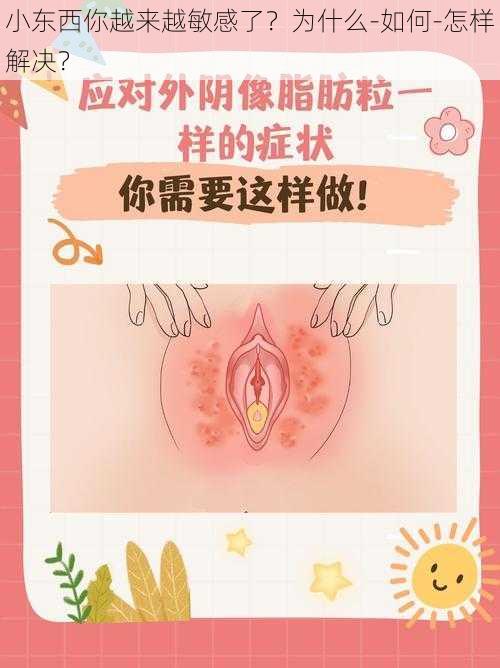 小东西你越来越敏感了？为什么-如何-怎样解决？