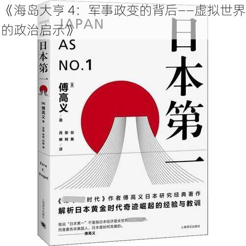 《海岛大亨 4：军事政变的背后——虚拟世界的政治启示》