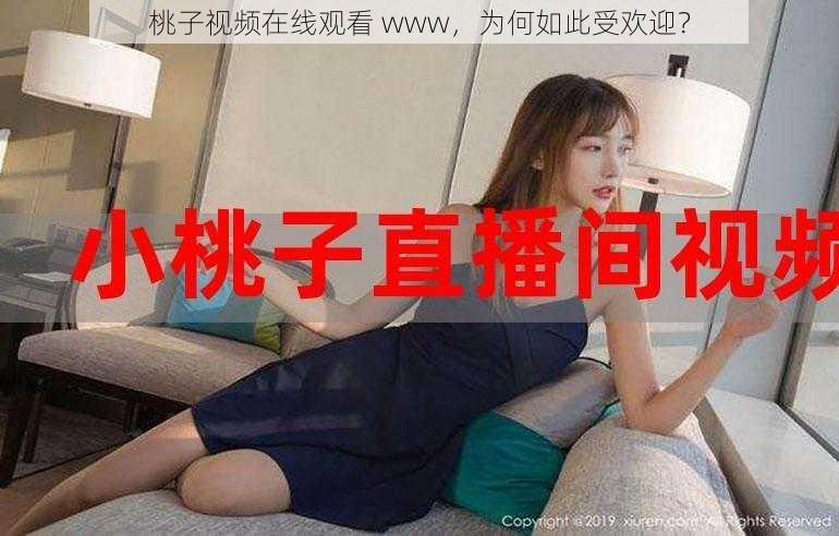 桃子视频在线观看 www，为何如此受欢迎？