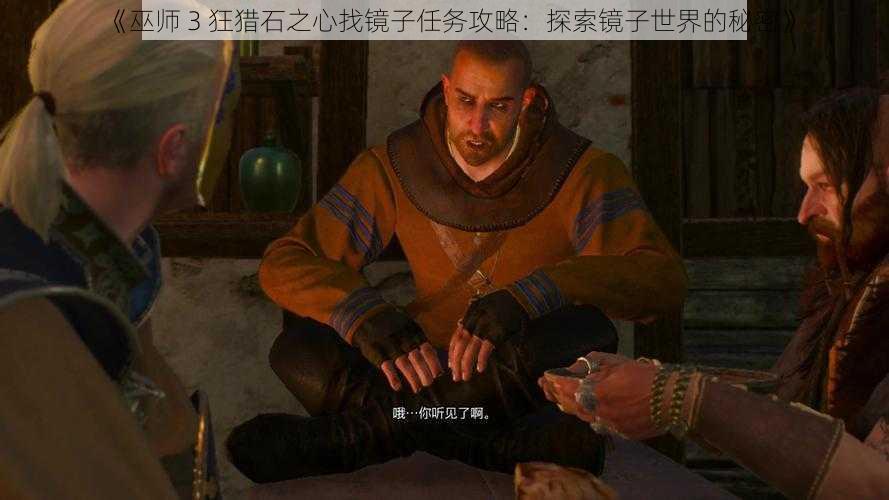 《巫师 3 狂猎石之心找镜子任务攻略：探索镜子世界的秘密》